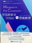 可见的学习与思维教学