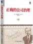 正确的公司治理