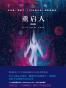 重启人：终结篇