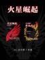 火星崛起系列（精制多看版，套装全3部）