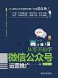 从零开始学微信公众号运营推广