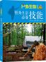 野外生存必备技能