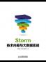 Storm技术内幕与大数据实践