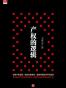 产权的逻辑