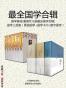 国学备览（套装12册）＋国学三剑客（套装3册）——最全国学合辑