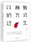 以幽默的方式过一生