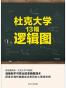 杜克大学13幅逻辑图