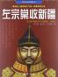 左宗棠收新疆