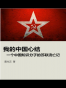 我的中国心结：一个中国知识分子的苏联流亡记