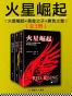 火星崛起（套装共3册）