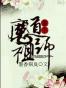 魔道祖师