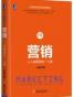 营销：人人都需要的一门课（精装）