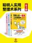聪明人实用整理术系列（全3册）（麦肯锡等世界500强公司提倡的效率提升方法！精英高效生存法则!工作生活开挂的技巧指南。）