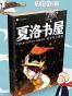夏洛书屋电子书大套装（套装共27本） (Fountain·泉系列)