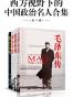 西方视野下的中国政治名人合集（共4册）（一套全面反映中国近当代知名政治人物的人物传记丛书合集，畅销全球的名人传记。作者迪克·威尔逊笔下真实的毛泽东、周恩来、邓小平、蒋介石。）