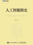 人工智能简史