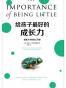 给孩子最好的成长力