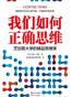我们如何正确思维