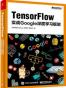 Tensorflow：实战Google深度学习框架