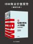 IBM商业价值报告（共4册）