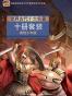 世界古代十大名著(美绘少年版)10本套装