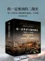 你一定要读的二战史：第二次世界大战纵横录（套装二十四册）