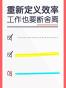 重新定义效率：工作也要断舍离