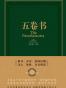 五卷书
