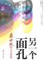 另一个面孔——袁世凯的人生世界