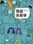 怪诞关系学
