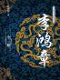 李鸿章全传（全3册） (经典天天读)