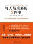 每天最重要的3件事