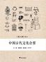 中国古代文化会要(有关天时、农事、礼俗、服饰、饮食、建筑、交通、什物、体育的古代百科全书)