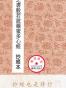 大众抄经本 晋王羲之书般若波罗蜜多心经