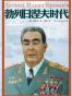 勃列日涅夫时代