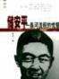 储安平 一条河流般的忧郁
