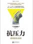 抗压力