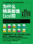 为什么精英都是Excel控