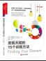 发现天赋的15个训练方法