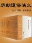 历朝通俗演义·蔡东藩著（1935年会文堂铅印本简体版，权威定本！）(全11部)