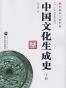 中国文化生成史（上、下册） (中国专门史文库/十二五国家重点图书)