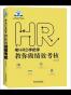 老HRD手把手教你做绩效考核