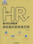 老HRD手把手系列丛书：老HRD手把手教你做任职资格管理