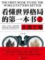看懂世界格局的第一本书：大国之略
