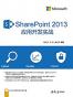 SharePoint 2013 应用开发实战
