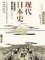 现代日本史