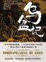 乌盆记