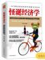 怪诞经济学