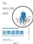 反焦虑思维