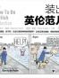 装出英伦范儿